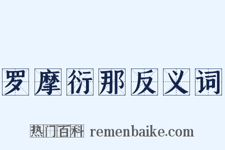 罗摩衍那反义词是什么意思的图片